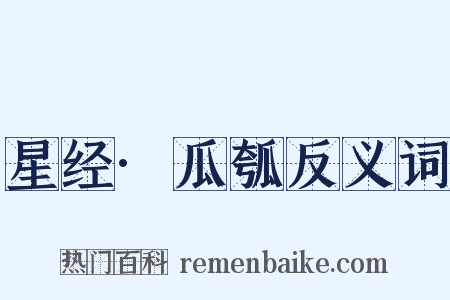 星经·瓜瓠反义词是什么意思的图片